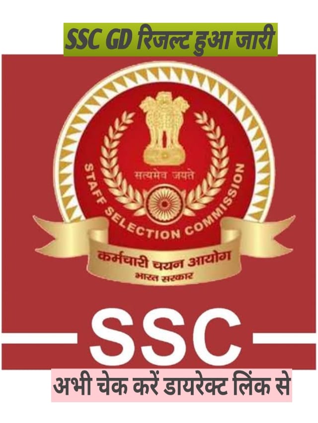 SSC GD  CONSTABLE 2022 RESULT IS LIVE ! CLICK HERE TO CHECK