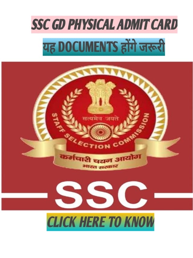 SSC GD 2022 PHYSICAL ADMIT CARD !  ये डाक्यूमेंट्स जरूर  लेकर  जाएँ