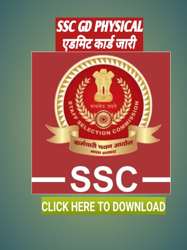 SSC GD  PHYSICAL ADMIT CARD जारी  !  यहाँ से करे डाउनलोड