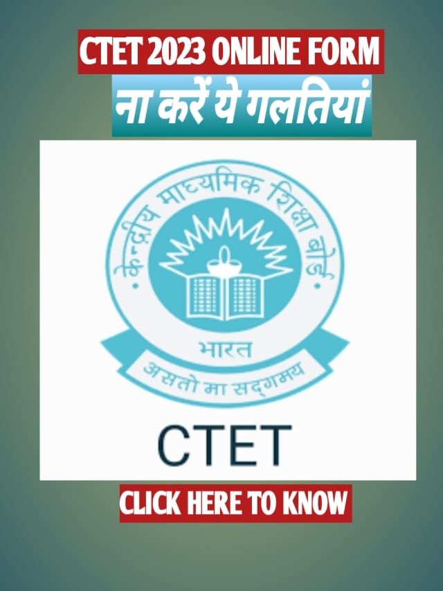 CTET 2023 ONLINE APPLICATION  | ना करें ये गलतियां। निरस्त हो सकता सकता है आपका आवेदन