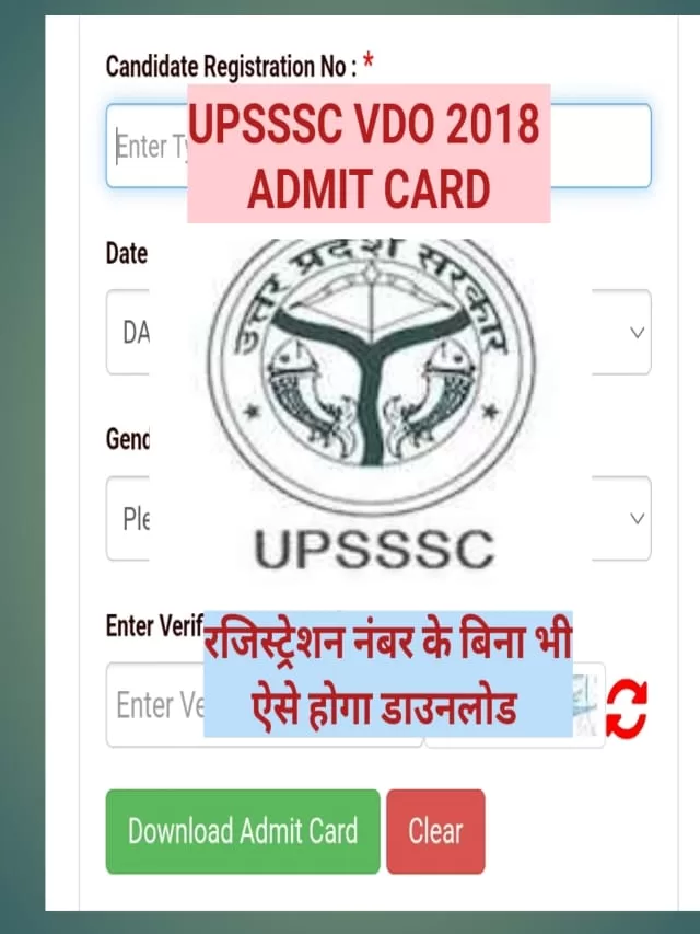 UPSSSC VDO 2018 ADMIT CARD ! रजिस्ट्रेशन नंबर भूल गए तो ऐसे करें डाउनलोड