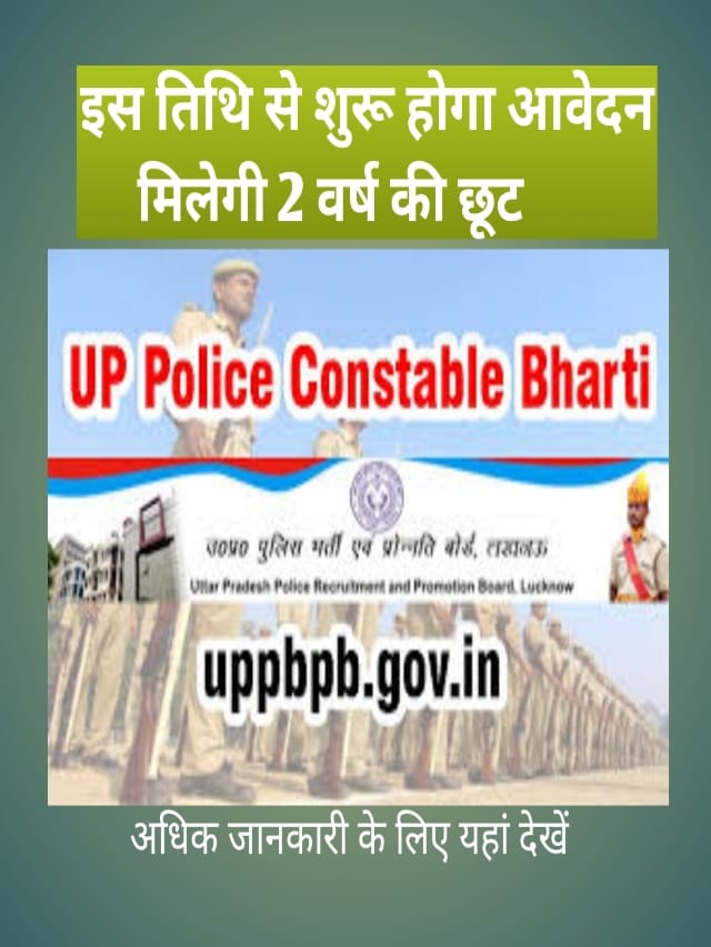 UP POLICE BHARTI 2023 | इंतजार ख़त्म | इस तिथि से होगा आवेदन |