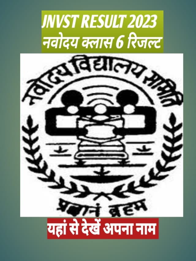 JNVST RESULT 2023 class 6 | एडमिशन के लिए यह Documents होंगे जरुरी