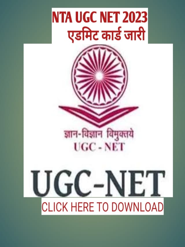 NTA UGC NET JUNE 2023 ADMIT CARD | सीधे यहाँ से डाउनलोड करें