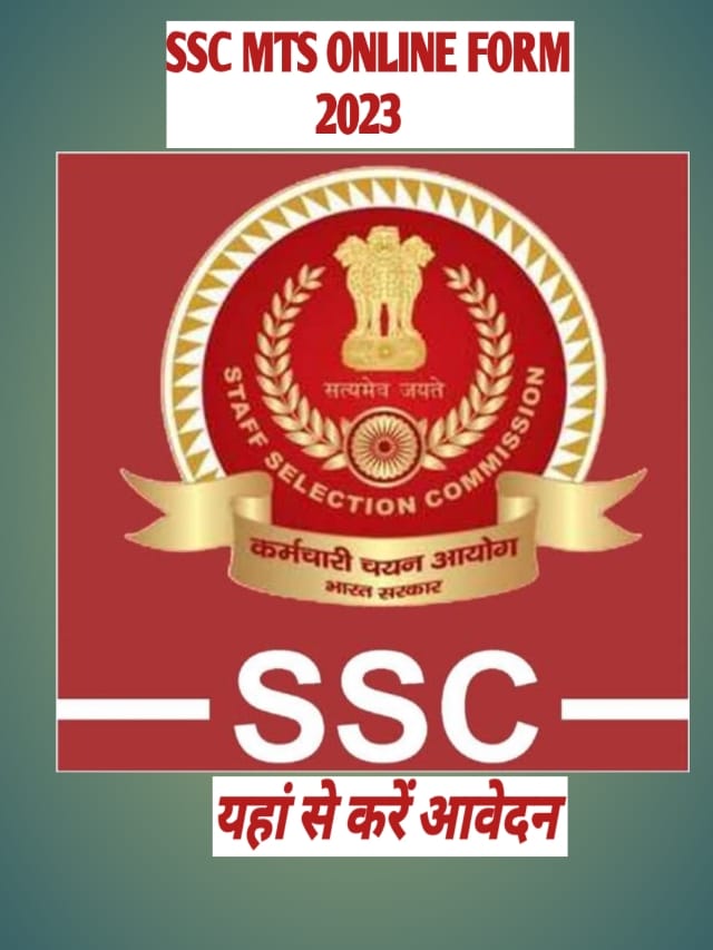 SSC MTS ONLINE FORM 2023 ! आवेदन और योग्यता के लिए यहाँ क्लिक करें