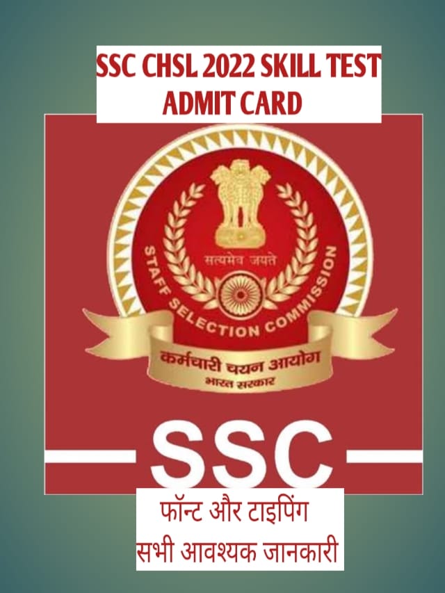 SSC CHSL 2022 SKILL TEST ADMIT CARD ! फॉन्ट और सभी जानकारियां एक साथ