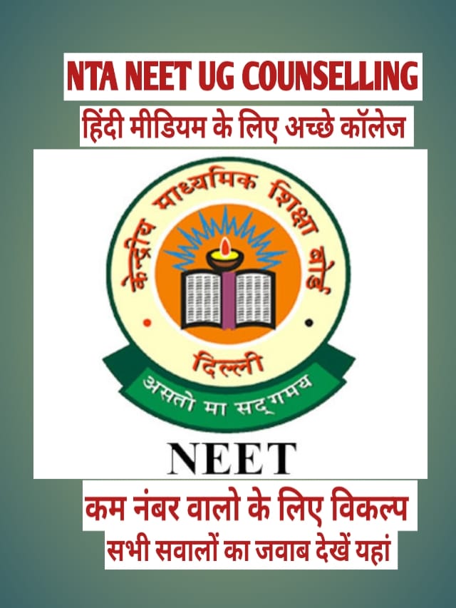 NEET UG COUNSELLING 2023 | सभी सवालों के जवाब यहाँ पाएं