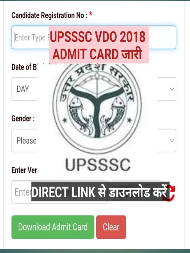 UPSSSC VDO 2018 ADMIT CARD जारी | डायरेक्ट लिंक से करें डाउनलोड